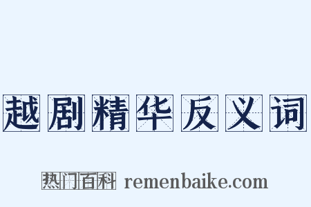 越剧精华反义词是什么意思的图片